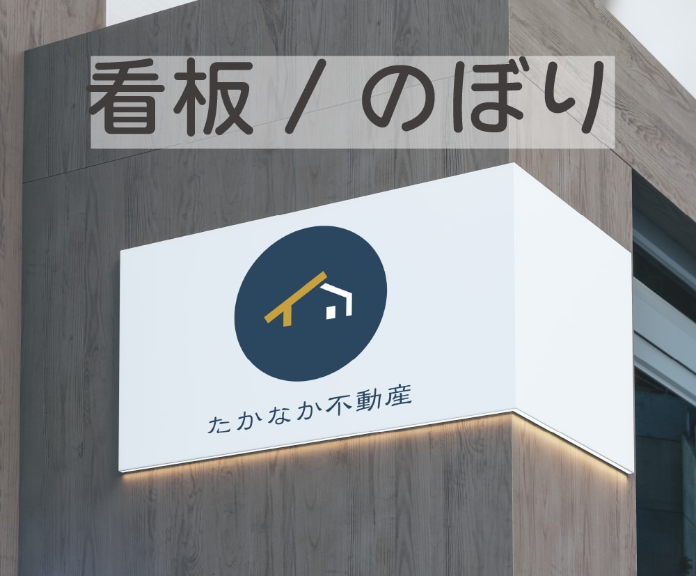 看板・のぼり　デザインデータ作成します 目にとまるデザインで認知度アップのお手伝いします イメージ1