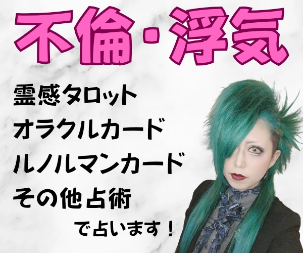 不倫・浮気★霊感タロット・その他占術で鑑定します 現役女性バンドマンがあなたに寄り添って鑑定します♪ イメージ1