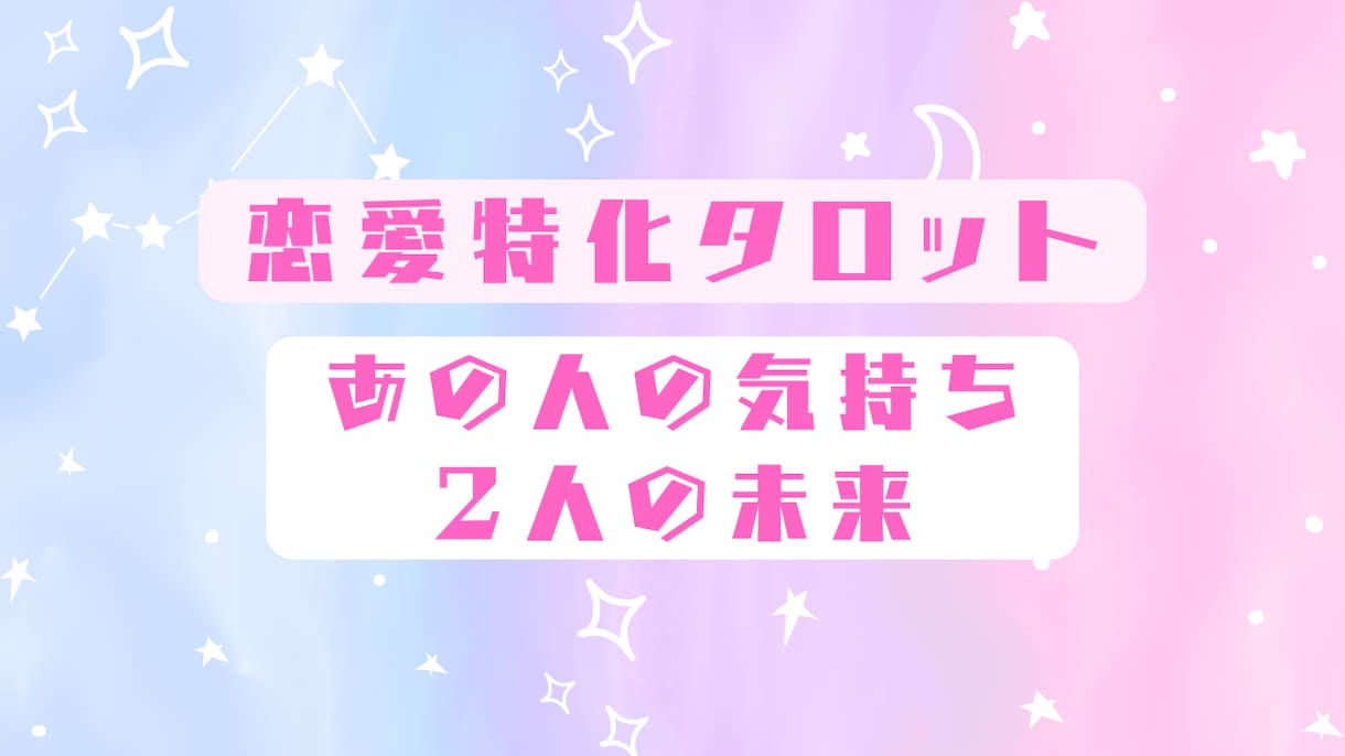 恋愛特化タロットで相手の気持ちと2人の未来占います 片想い、不倫、同性愛など相手の気持ちを知りたい方への占いです イメージ1
