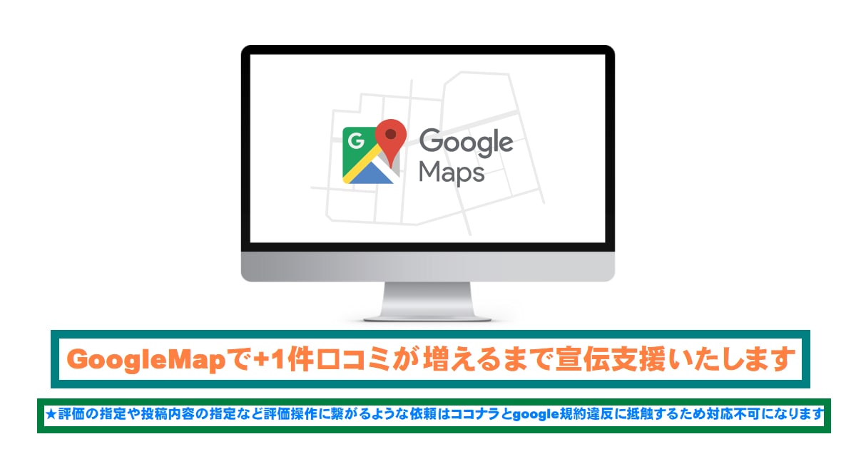 Googleクチコミが1件増えるまで宣伝支援します 正直な感想＆公正なレビューが+1件増えるまで宣伝拡散します イメージ1