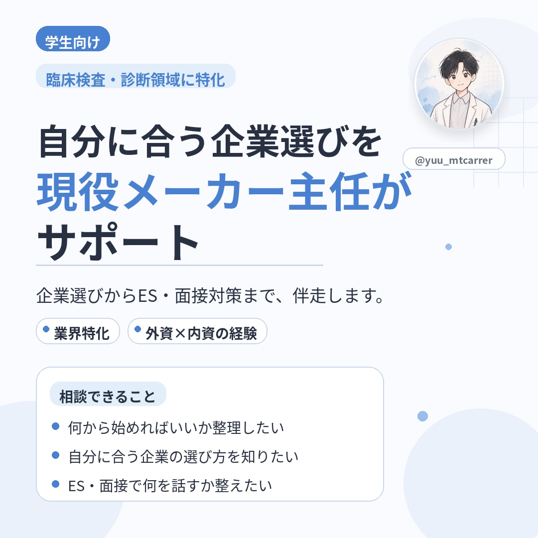 就活を臨床検査技師が支援します 臨床検査・診断領域に特化した就活相談 イメージ1