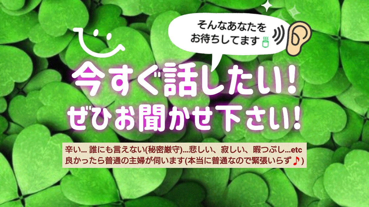 今すぐ話したい❗そのお話、今すぐお聞きします ごく普通の主婦だからどなた様でも全く緊張いらず。お気軽に☆ イメージ1