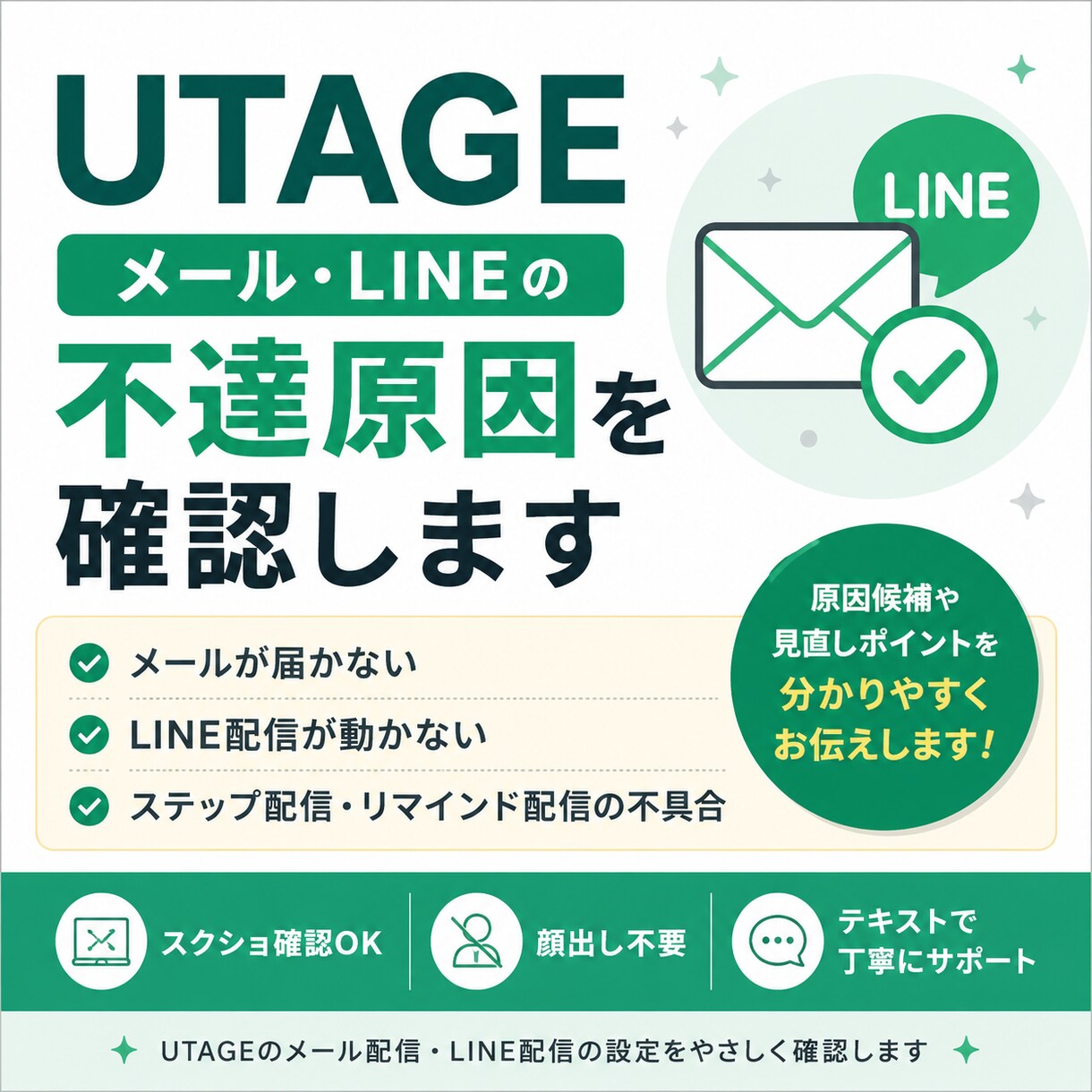 UTAGEでメール・LINEの不達原因を確認します メール未着・LINE配信不具合を確認 イメージ1
