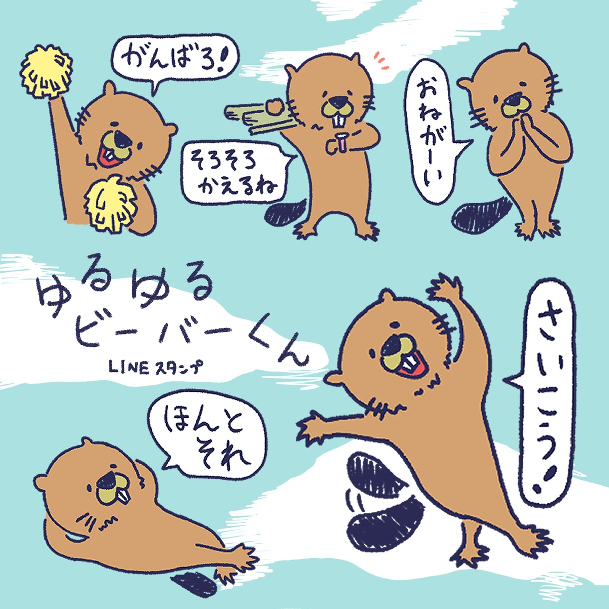ゆるっと可愛いLINEスタンプ作ります 理想のLINEスタンプをお求めの方へ イメージ1