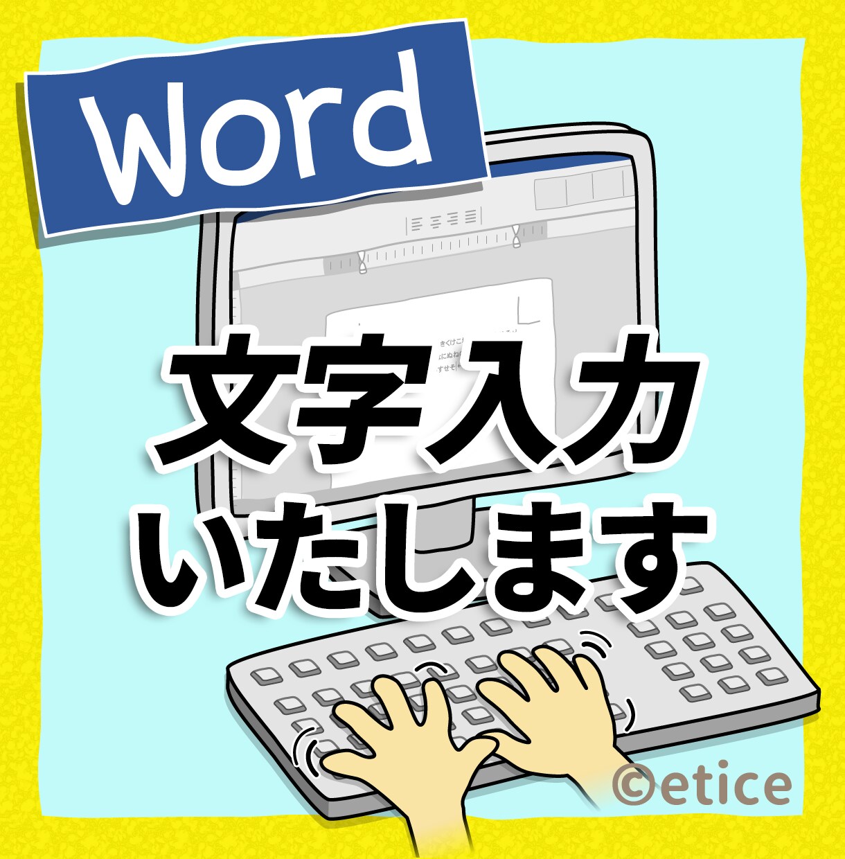 最短即日！Wordに文字入力いたします 時間がない方にオススメ！単純な入力作業はお任せ下さい！ イメージ1