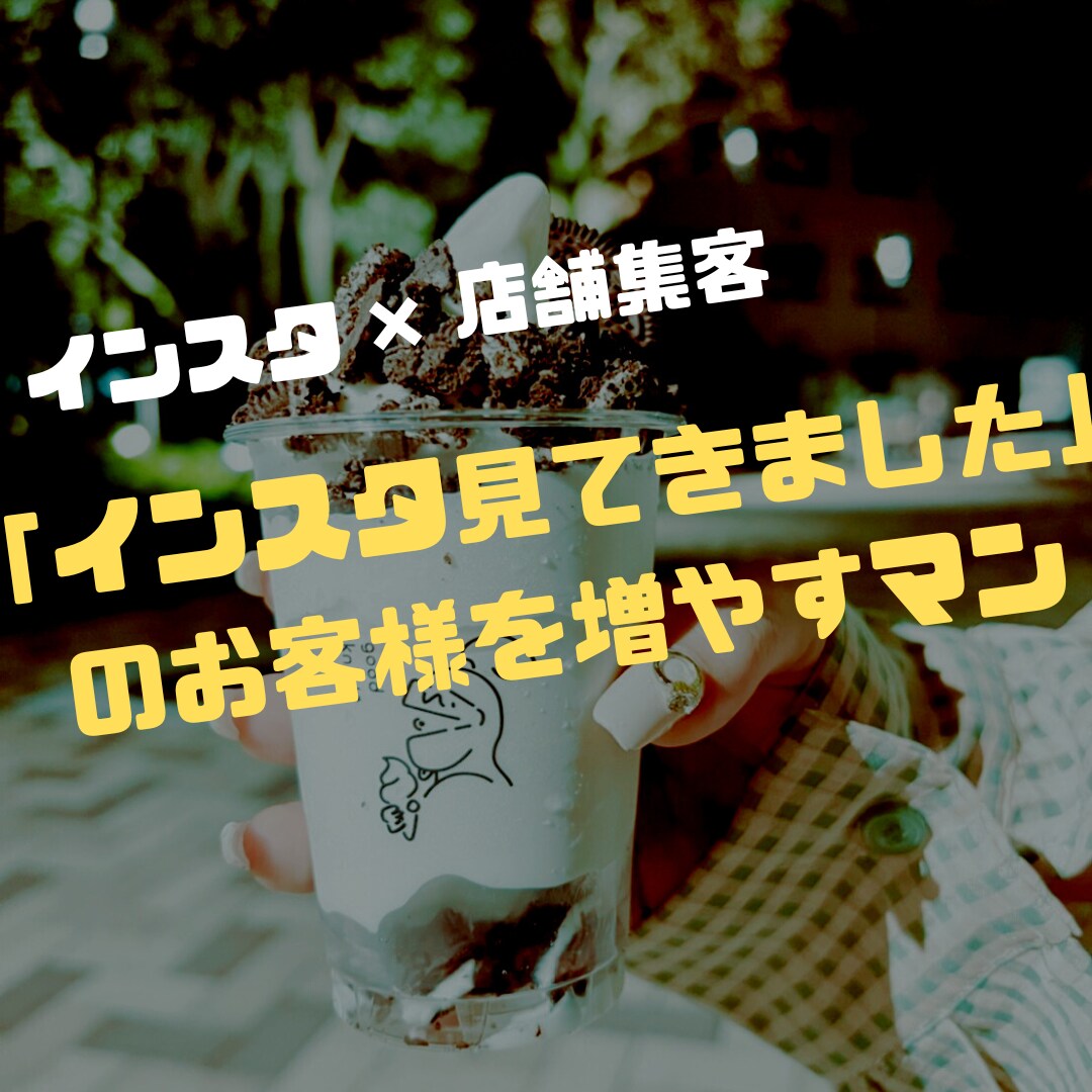 インスタでの店舗集客方法を30日間コンサルします 「インスタ見てきました」のお客様を増やすマンです。 イメージ1