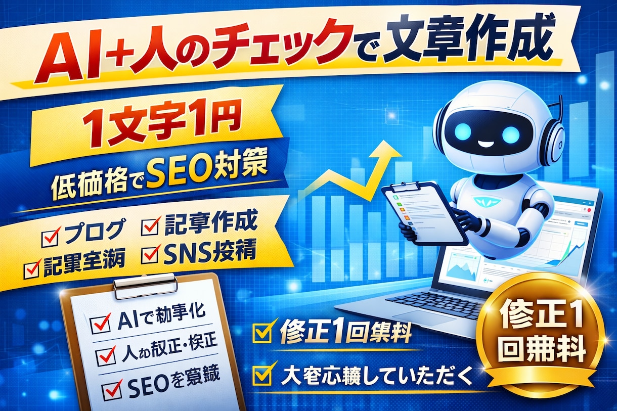 実績4,300件超!AI+人で文章作成します 1文字1円〜・修正可!人が作った自然な文章に仕上げます。 イメージ1