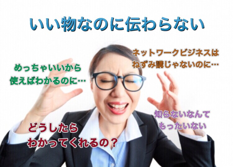 ネットワークビジネスが嫌われる理由教えます いい物なのに…『わかってくれない』とお悩みの方 イメージ1