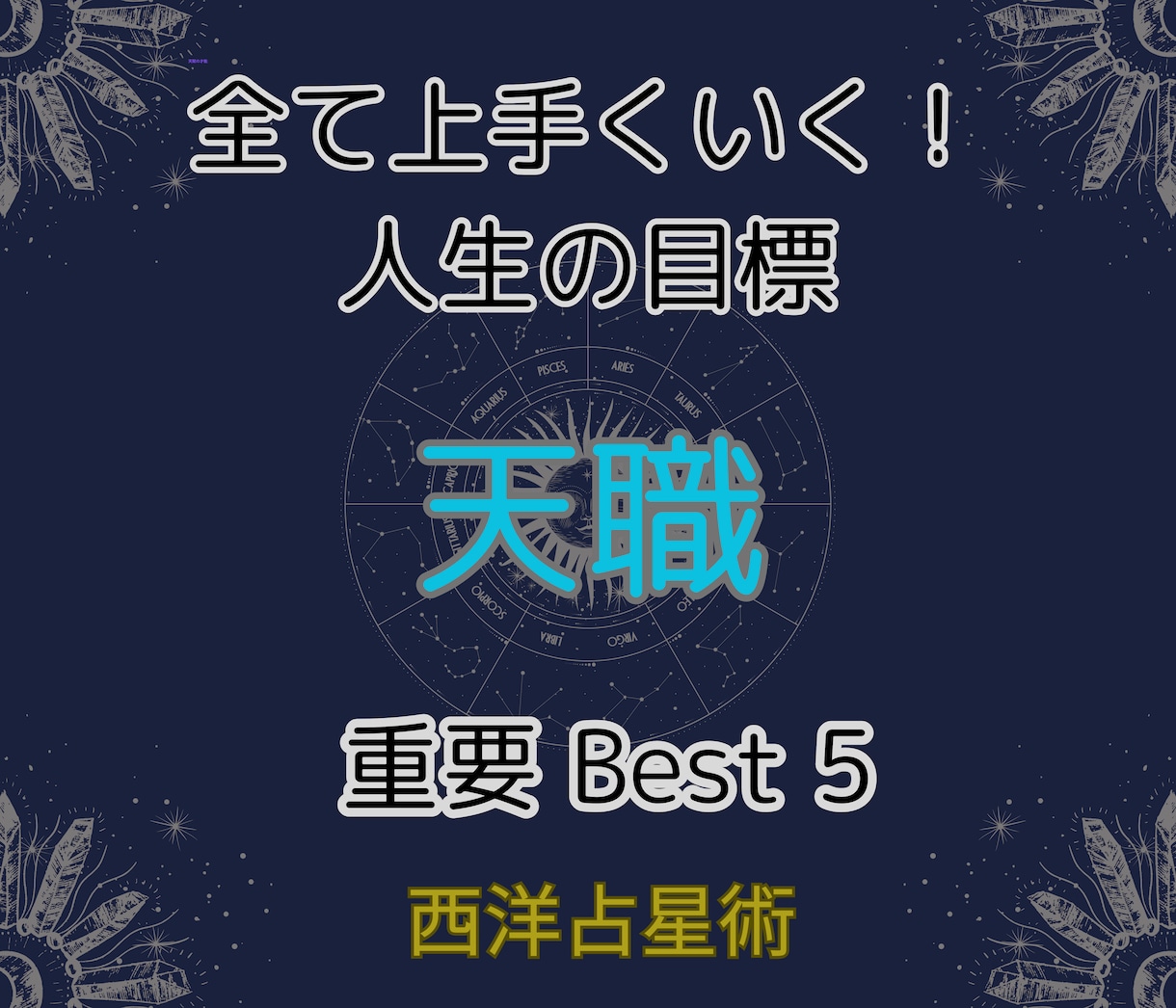 西洋占星術【ネイタル鑑定】最重要ベスト5を伝えます 本当の自分を知る(天職)(お金・仕事)(スピリチュアル・魂) イメージ1