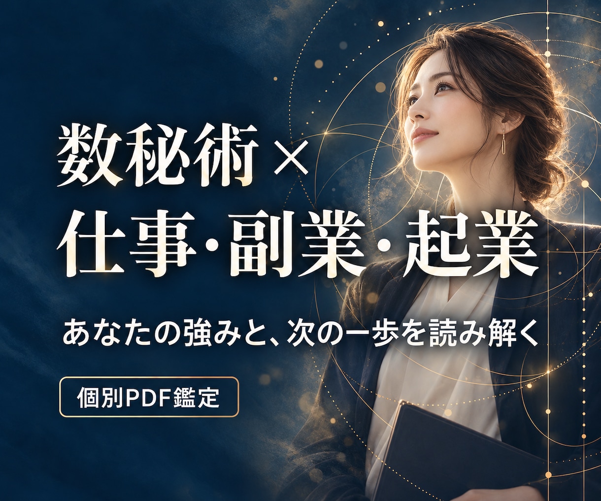 数秘術で仕事・副業・起業の迷いをスッキリ整理します 願いを現実に。強みを知るだけで終わらない。選択肢と次の一歩へ イメージ8