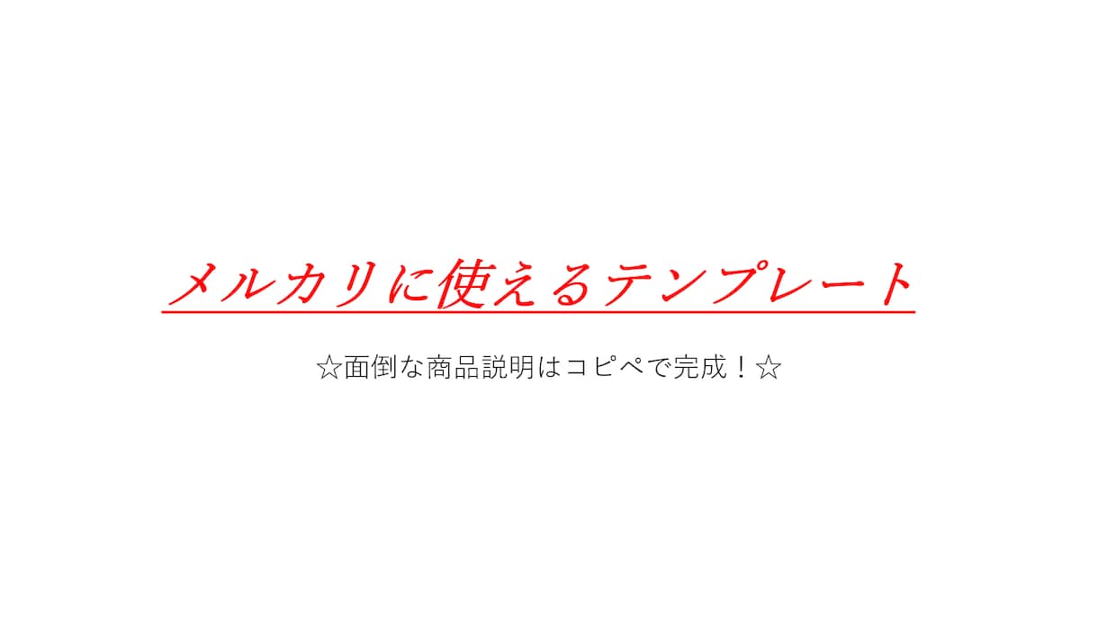 メルカリテンプレートお渡しします ☆面倒な商品説明はコピペで完成！☆ イメージ1