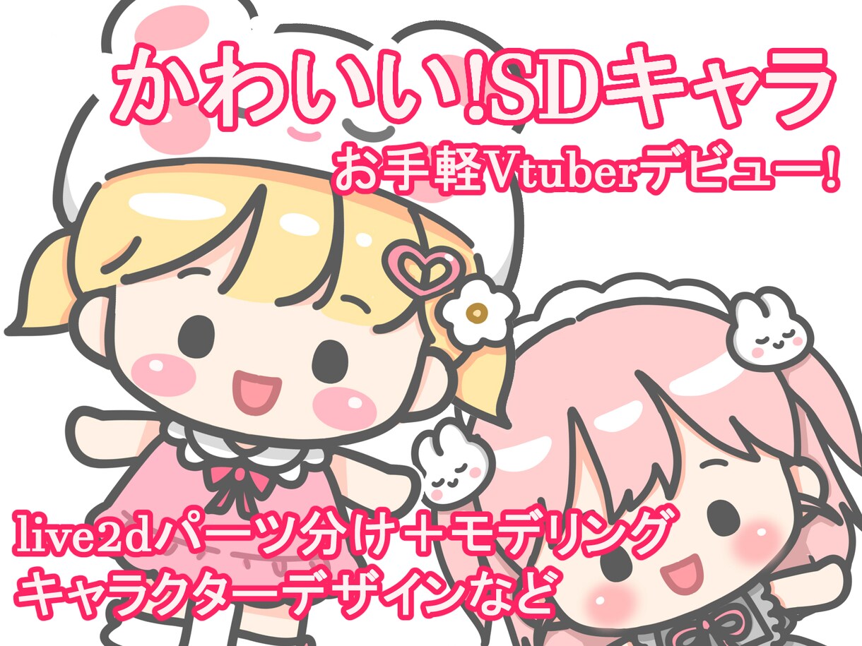 SDイラストのlive2dモデル製作いたします シンプルだけどかわいい☆live2dモデルです! イメージ1