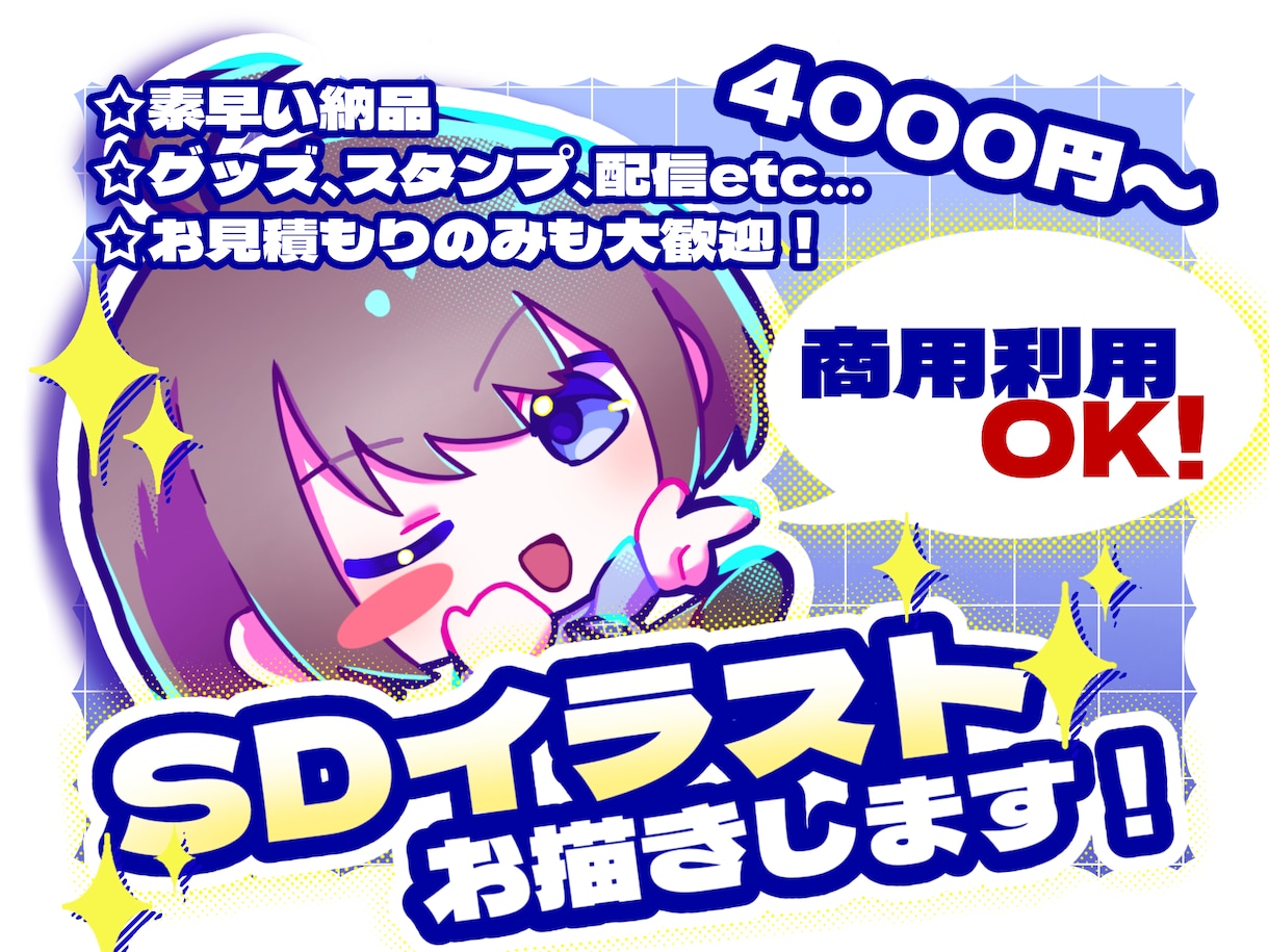 商用無料！二頭身SDイラストお描きします キュートでビビットなSDイラスト！早めのレスポンス・納品 イメージ1