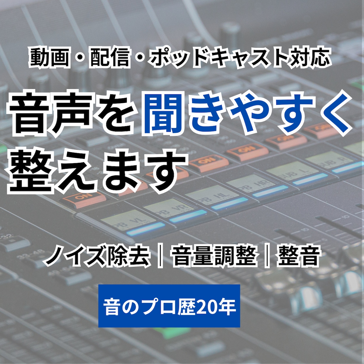 YouTube音声を聞きやすく整音します プロ現場の技術で、聞き取りやすくクリアな音声へ仕上げます イメージ1