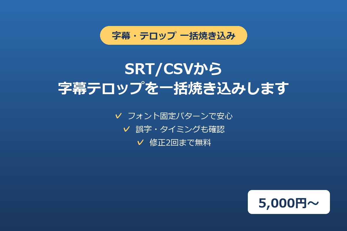 SRT/CSVから字幕テロップを一括焼き込みします 誤字・タイミングも確認、フォント固定パターンで安心 イメージ1