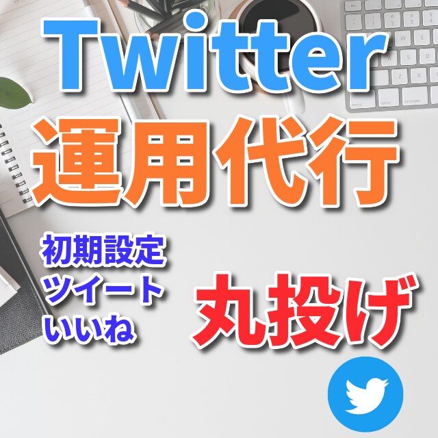 実績多数！Twitter運用代行1ヶ月間します ジャンル問わずビジネス系アカウントのツイッター運用代行します イメージ1