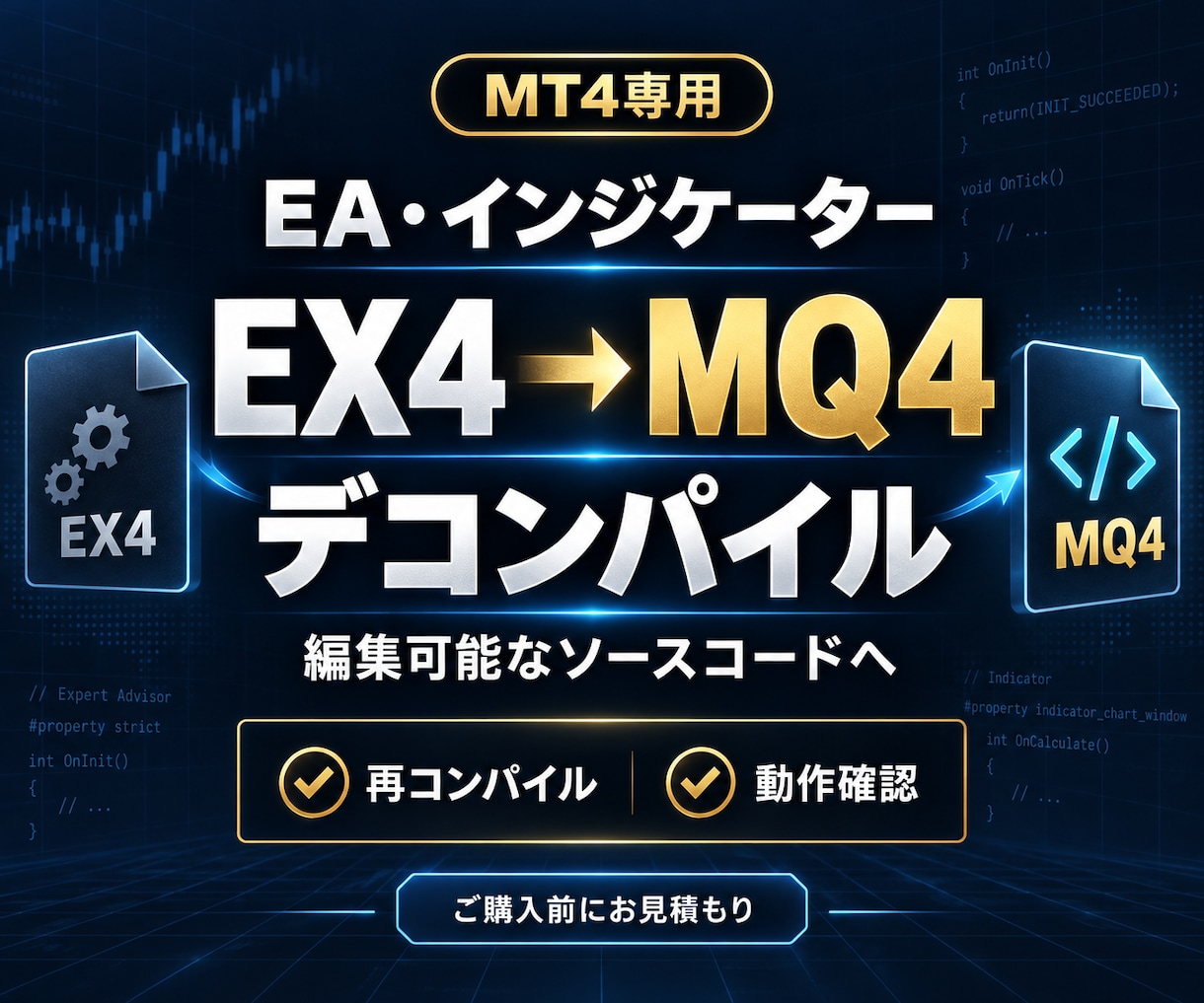 MT4/ex4データをデコンパイルします EAやインジケーターのex4をMQL4へ復元して納品します イメージ1