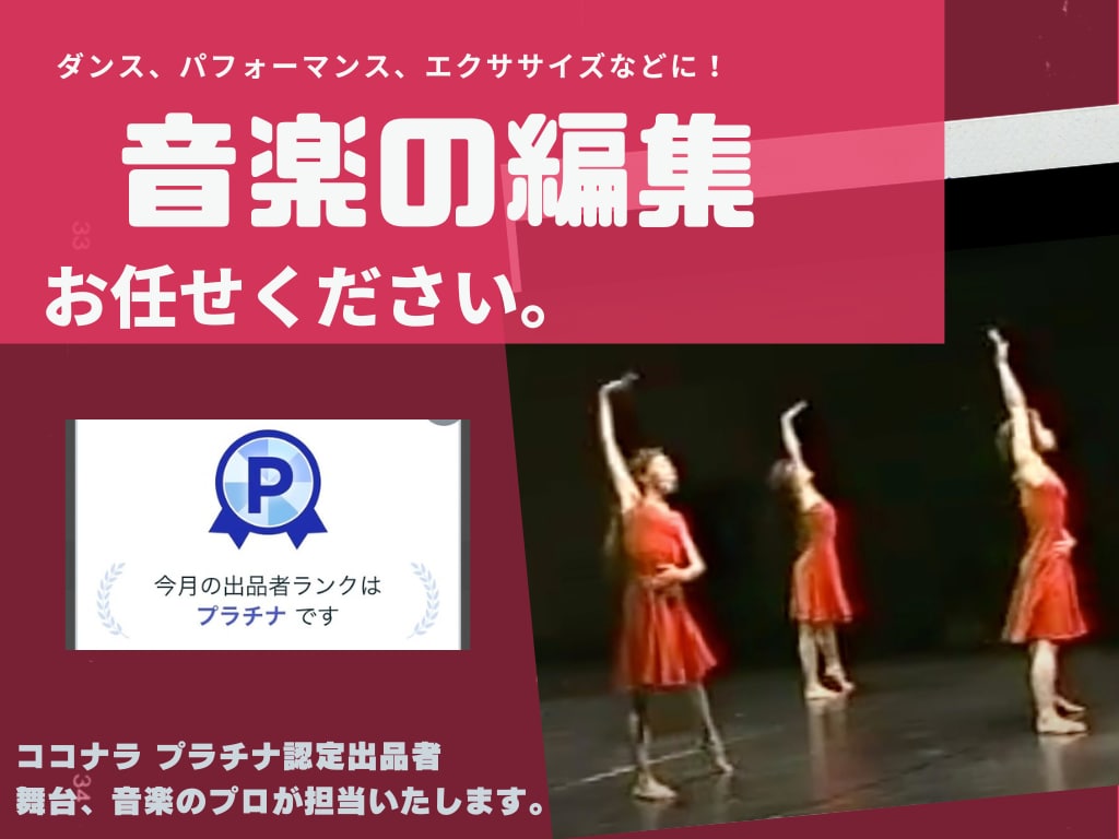 ダンス・パフォーマンスのための音楽編集いたします ステージ、コンクール用のあなただけの音源を美しく仕上げます。 イメージ1