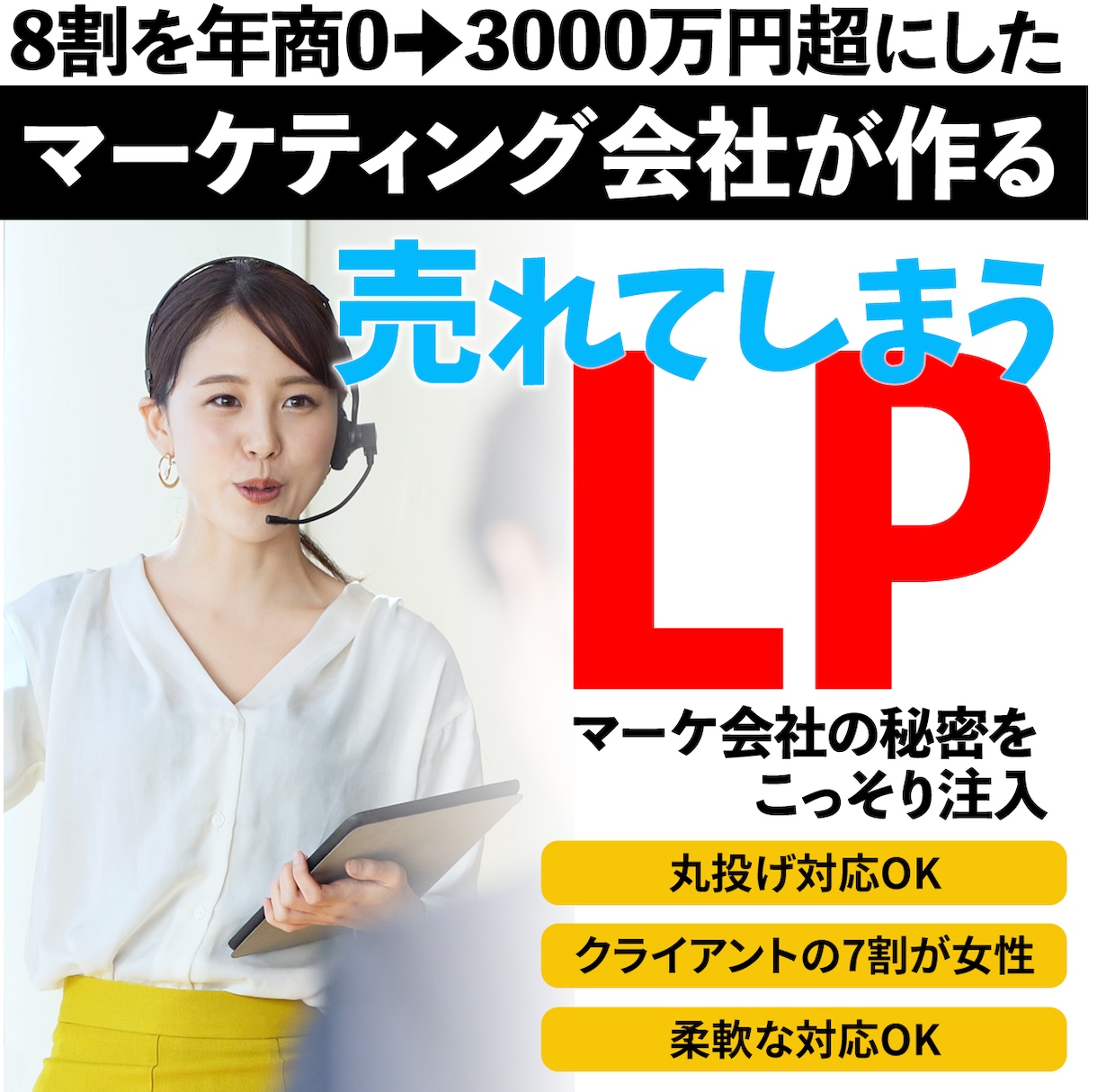 実績豊富なマーケ会社が安価でLPを作成します 丸投げOK！弊社があなたの商品を必要な人に届けます イメージ1