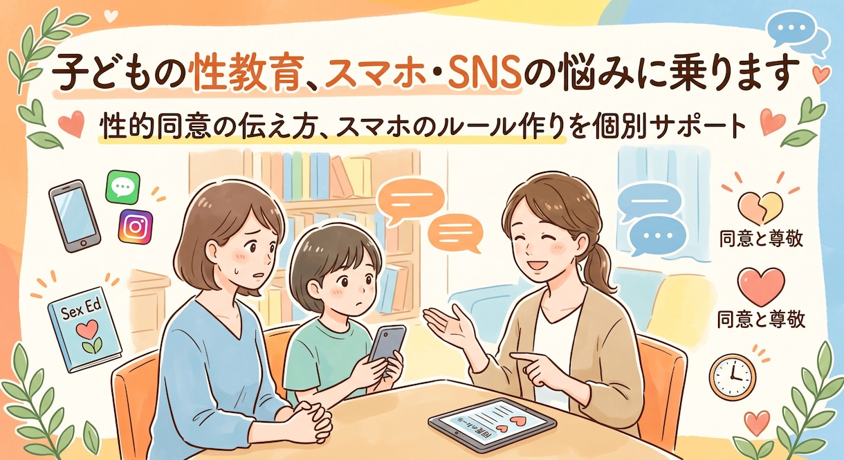 子どもの性教育、スマホ・SNSの悩みに乗ります 性的同意の伝え方、スマホのルール作りをチャット相談サポート イメージ1