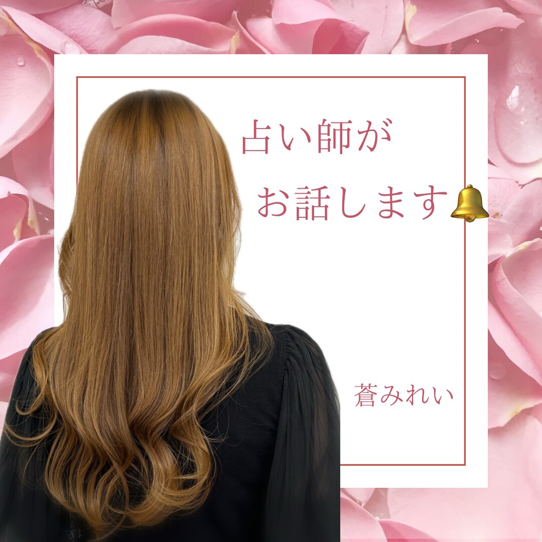 占い師があなた様と自然体でお話します ❁お話、愚痴聞き、気分転換、同業者様、なんとなくでも❁ イメージ1