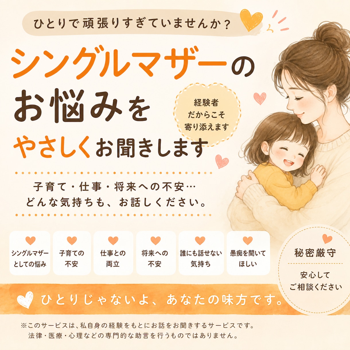 シングルマザーの悩み・不安を経験者がお聞きします 離婚・子育て・再婚を経験した私が、あなたに寄り添います イメージ1
