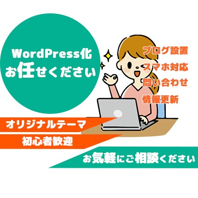 初心者歓迎！既存サイトをWordPress化します テーマ/簡単更新/php/問い合わせ/ブログ/サーバー イメージ1