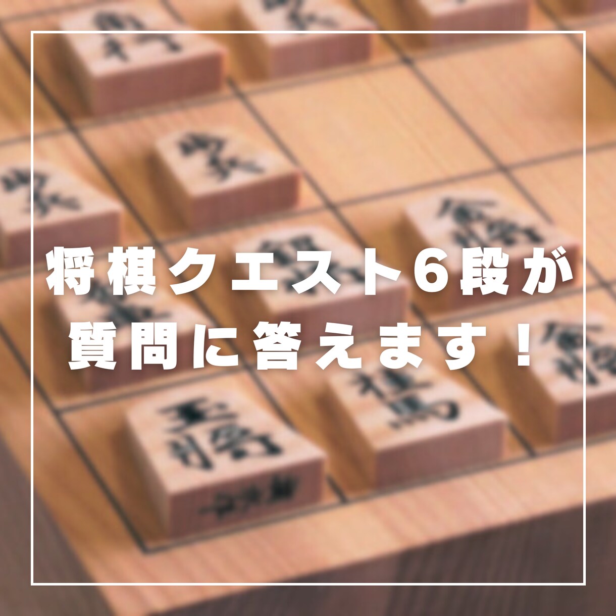 初心者歓迎！将棋ウォーズ5段に1週間質問できます 将棋ウォーズ5段の高段者が上達法など質問に答えます！ イメージ5