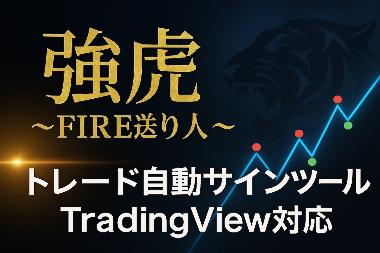 トレード用自動売買サインツール提供します 勝率向上を狙う専用ツールサイン通り売買を行い爆速でFIRE イメージ1