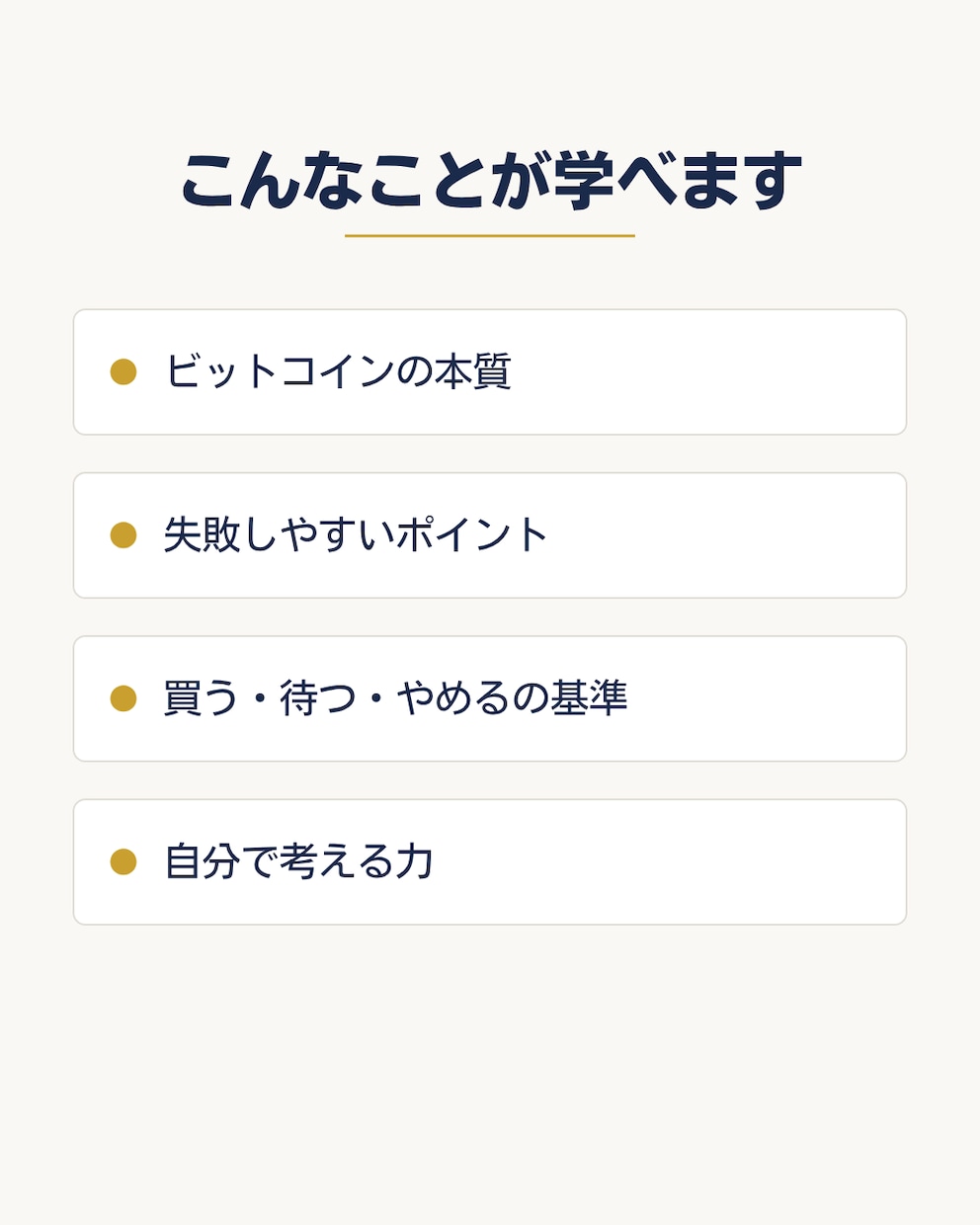 ビットコイン入門、失敗しない始め方を完全解説します 価格ではなく“考え方”を学ぶ講座です イメージ2