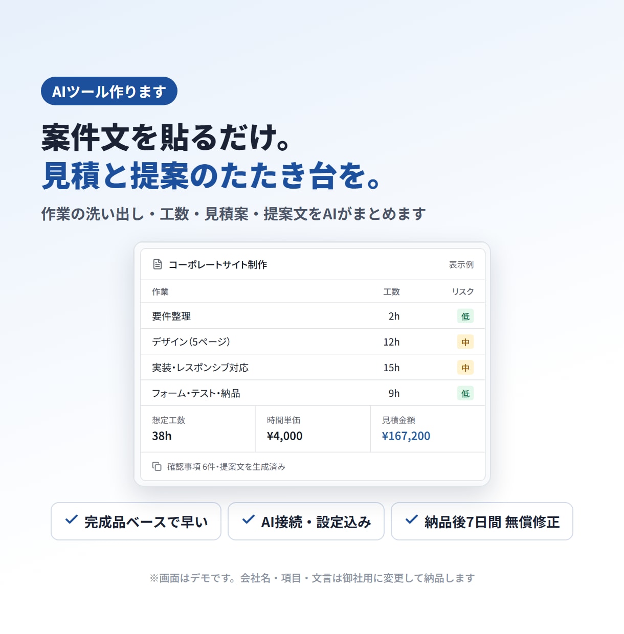 案件文から見積案と提案文を作るAIツールを作ります 作業の洗い出し・工数・見積案・提案文をAIが整理 イメージ1