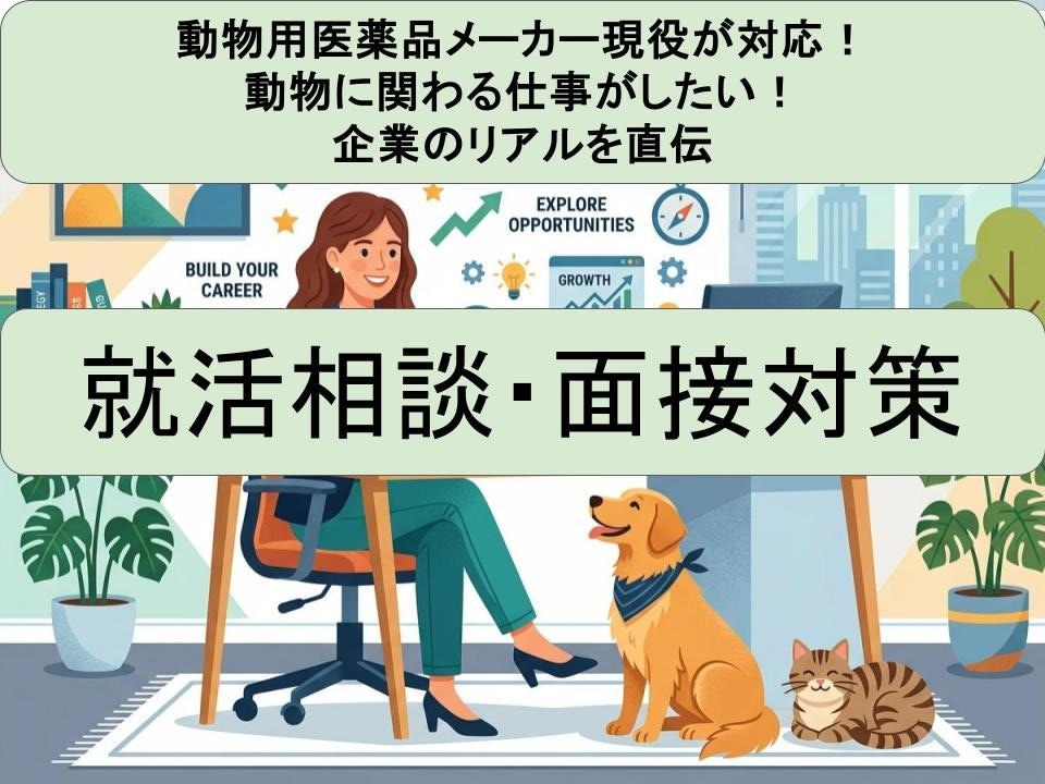 動物用医薬品メーカー現役！理系の就活相談に乗ります 動物×企業で働く！メーカー研究職への道 イメージ1