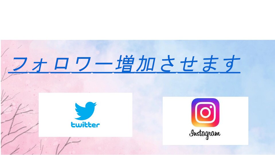 ツイッターのフォロワー・いいね等を増やします フォロワーやいいね等を最低1000人から増やします！ イメージ1
