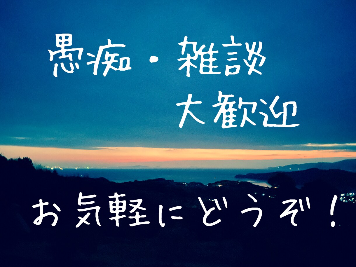 今すぐ話したい！どんなお話でもお聞きします 愚痴・雑談・恋愛トークがしたい方にオススメです。タメ口OK! イメージ1