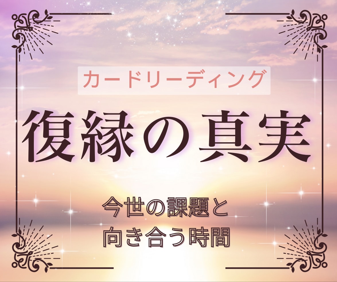 お二人の今世の課題と復縁の可能性をお調べします 復縁に関して、突破口を知りたい方へ イメージ1