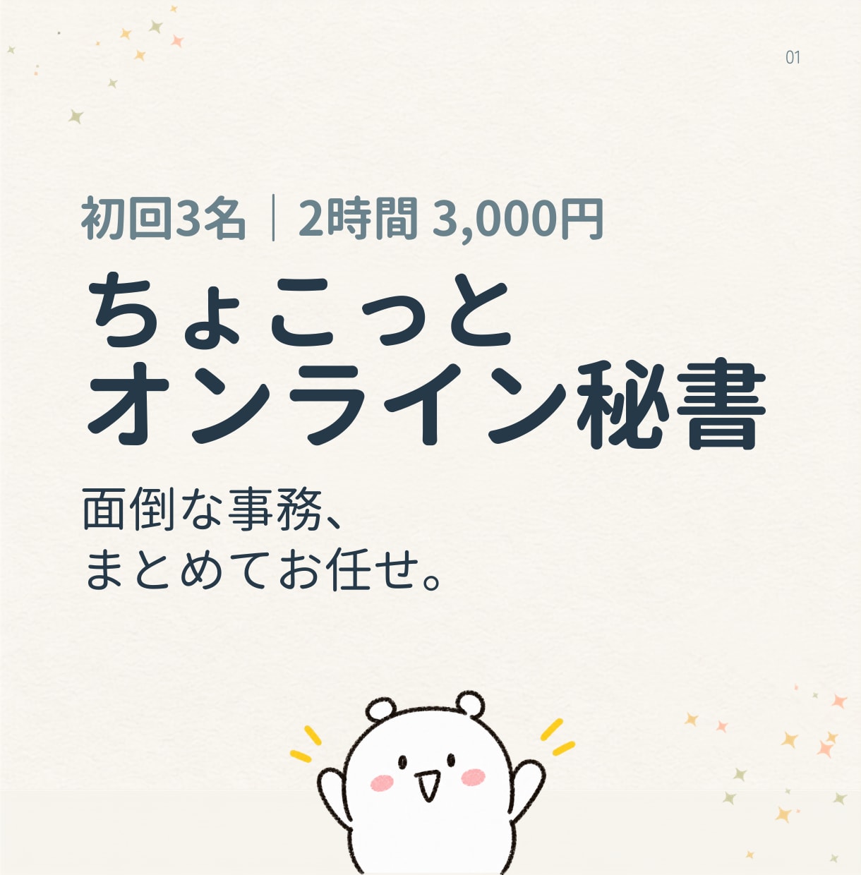 ちょこっとオンライン秘書｜事務を2時間代行します 溜まった事務を手放して、本業に集中する時間をつくります★ イメージ1