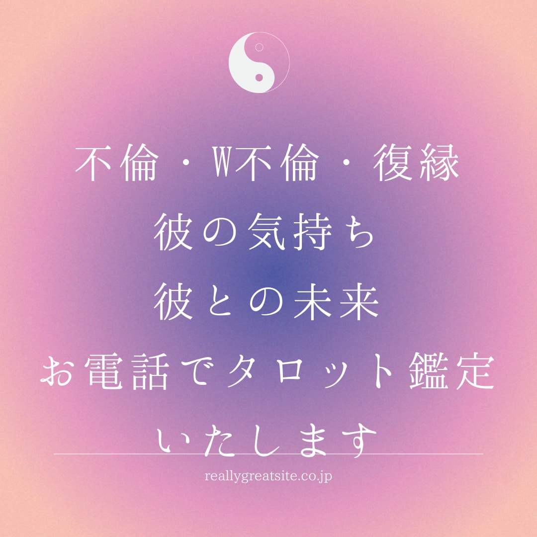 不倫・復縁・不倫、彼の気持ち・未来をタロットします 不倫の彼と永遠に繋がっていられるタロット鑑定 イメージ1