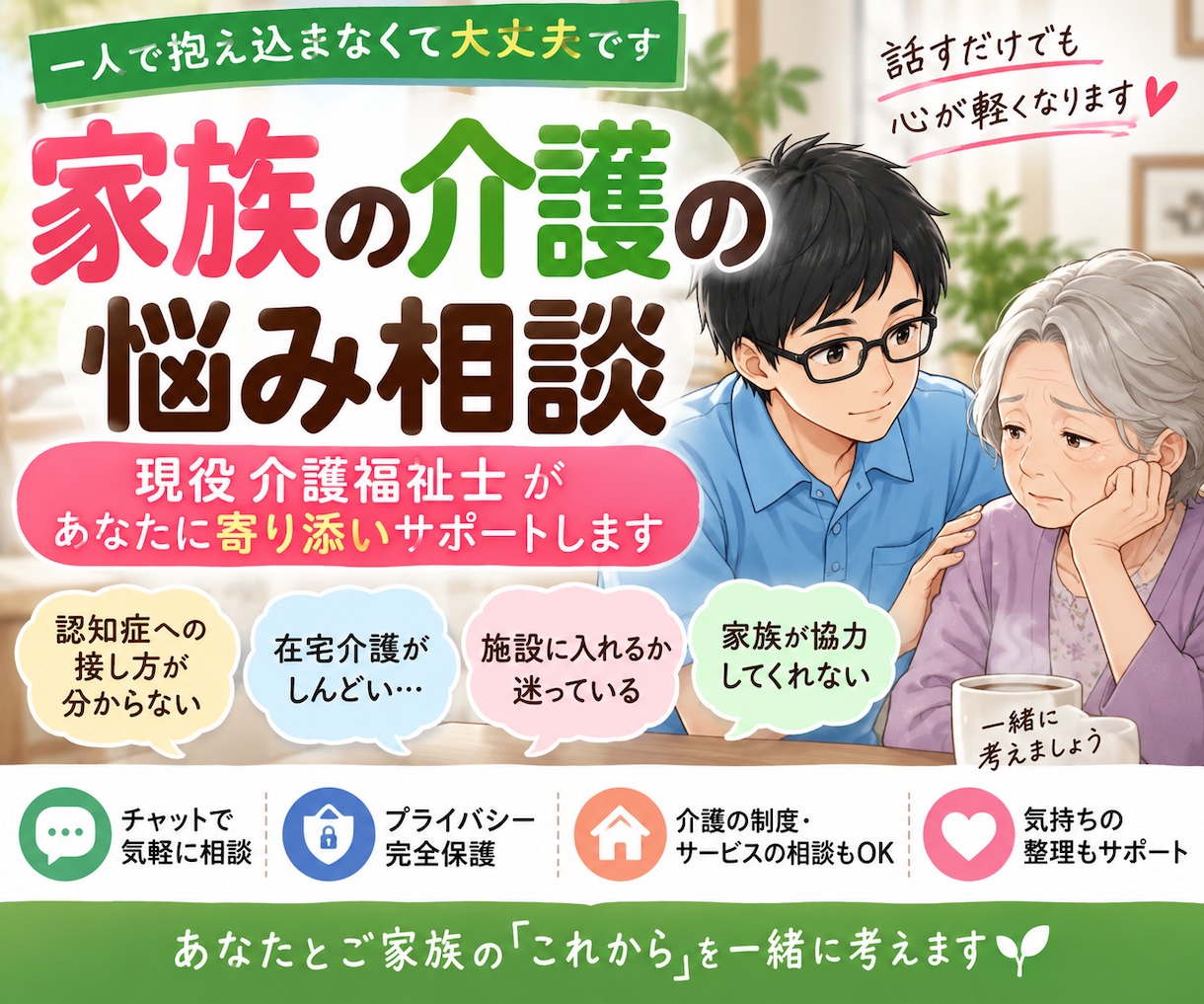 家族の介護の悩みを現役介護福祉士が一緒に整理します 親の介護・認知症・施設の悩みを一人で抱えなくて大丈夫です」 イメージ1