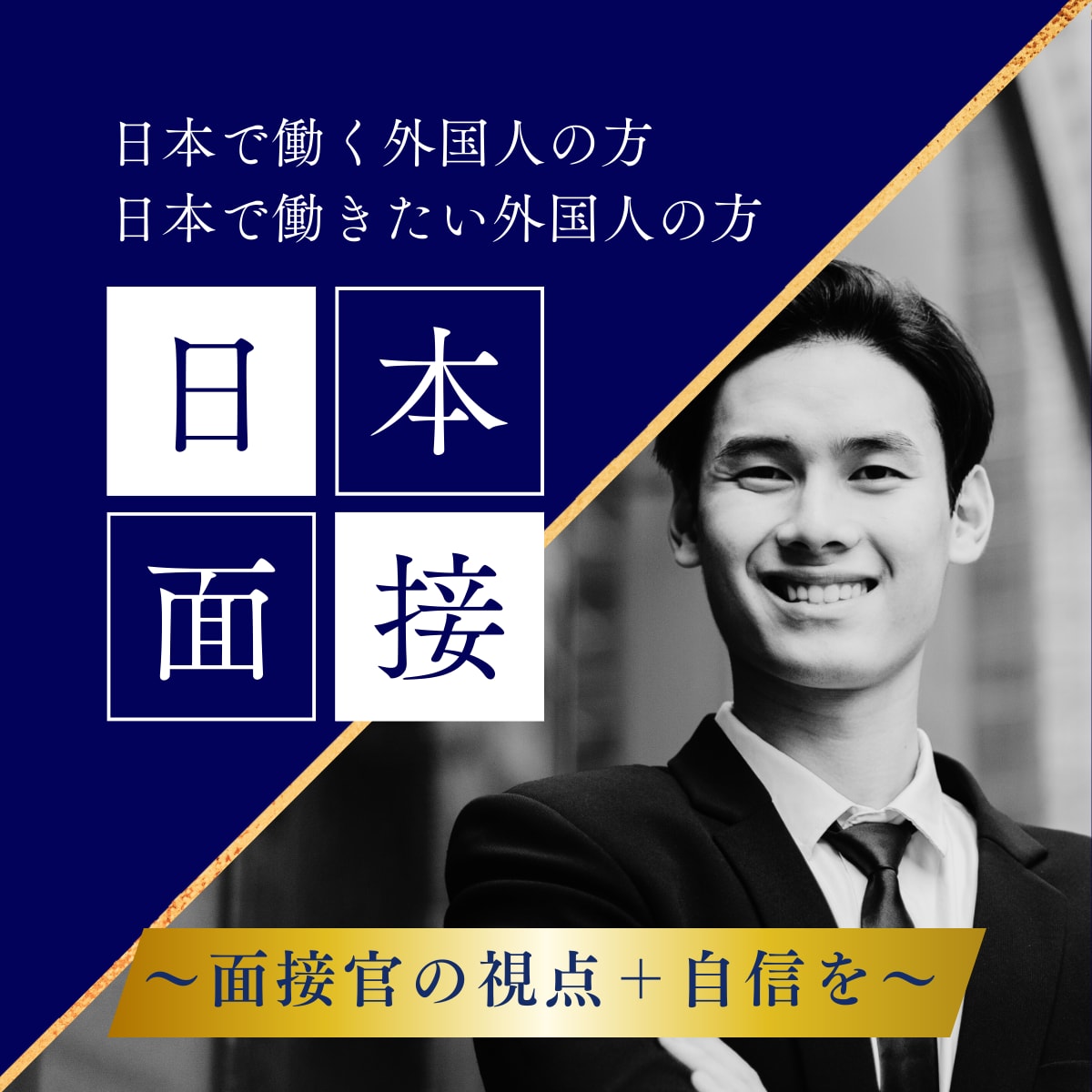 外国人向け転職サポート｜面接練習します 日本で働きたい外国人のために、採用側の視点から直接アドバイス イメージ1