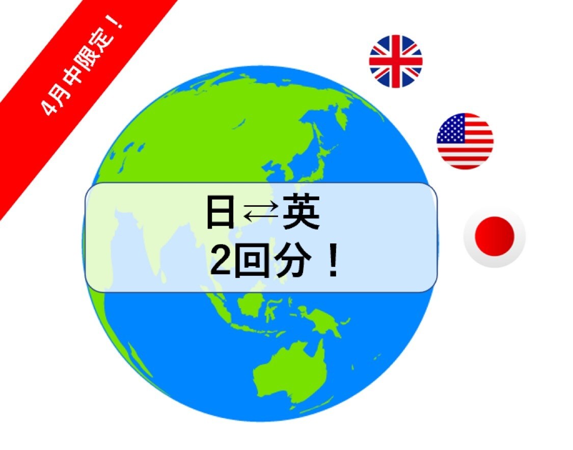 出品記念！【翻訳２回分】日英翻訳いたします ４月中までのご依頼で1,000円！ イメージ1