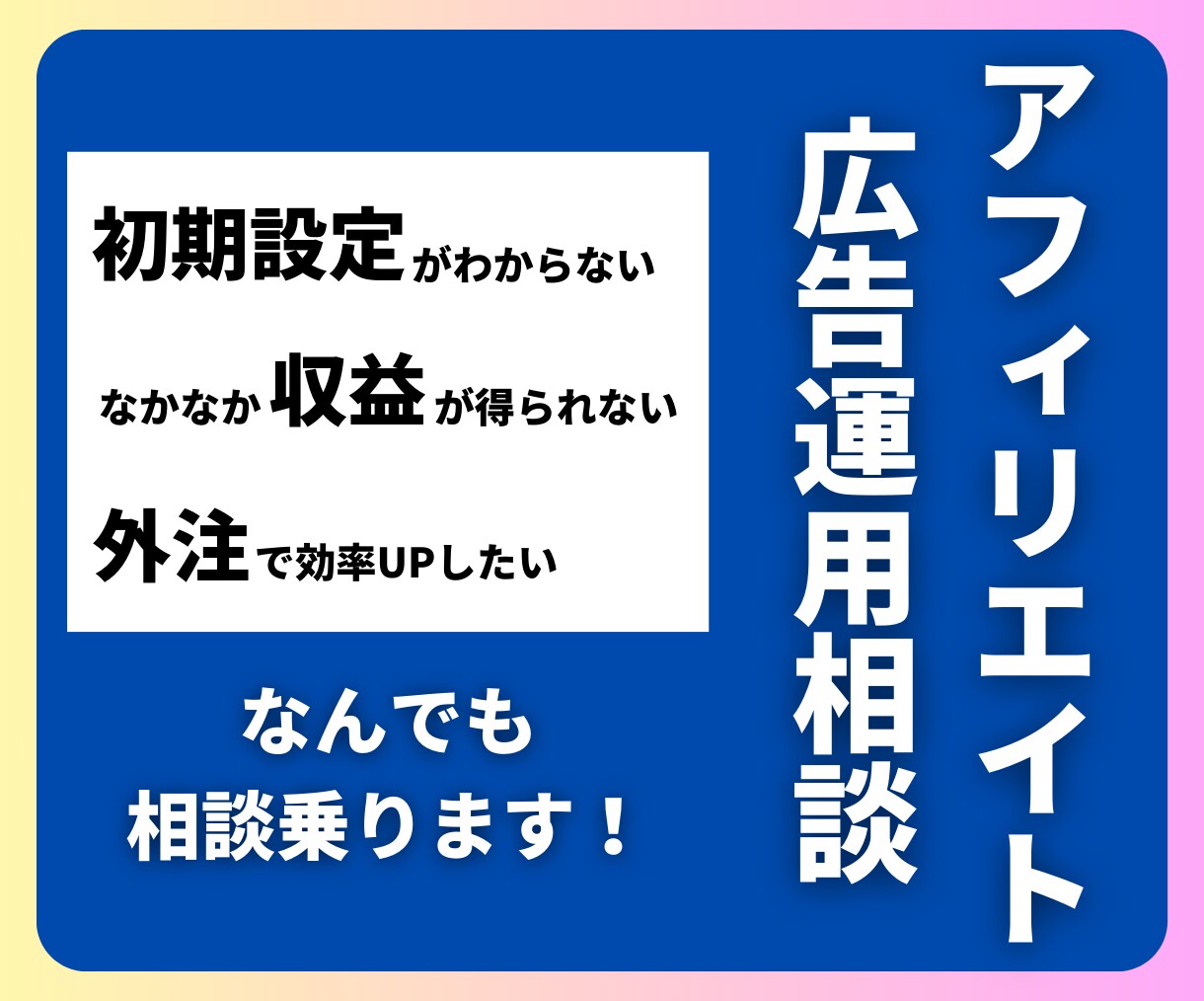 法人向け｜アフィ広告運用についての相談に乗ります 始めたいけど分からない、そんなお悩み全て解決します！ イメージ1