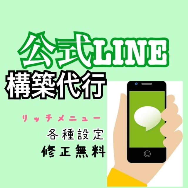 業務効率化！公式LINEの構築代行します リッチメニュー作成！業務効率化！売上UPお手伝いさせて下さい イメージ1