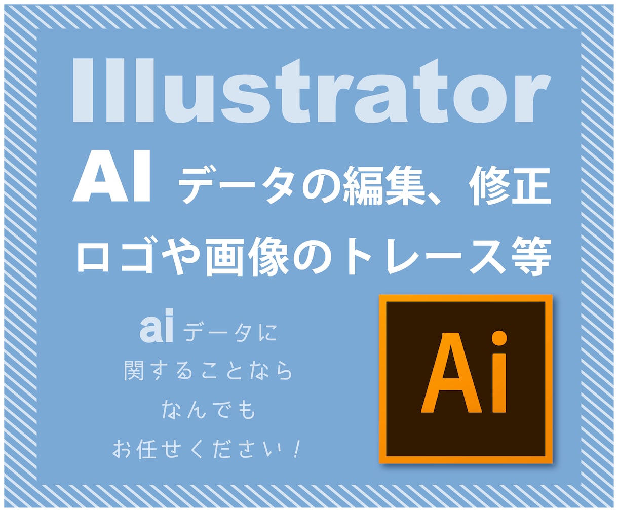 aiデータの編集やトレースをします AIデータの事なら、なんでもご相談下さい！ イメージ1