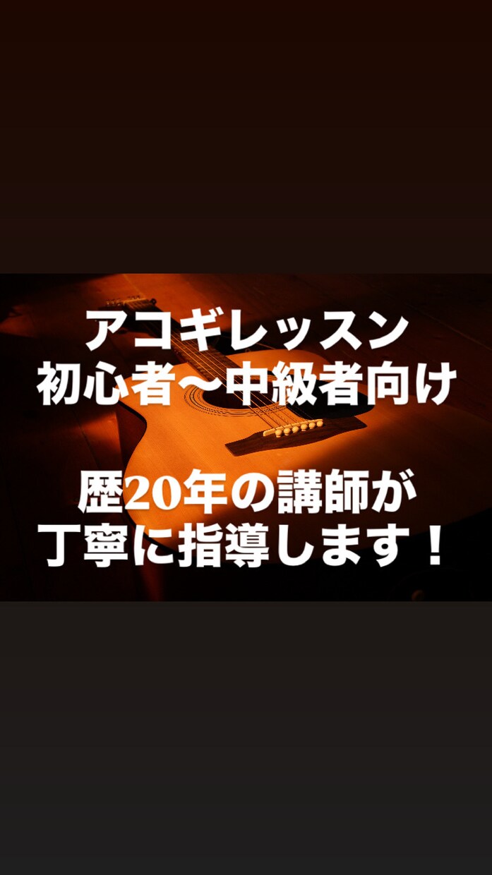 初・中級者向け　アコースティックギター教えます ギター歴20年以上の講師が丁寧にギターを教えます イメージ1