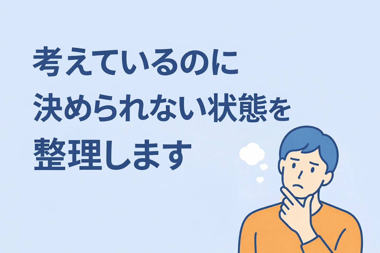 迷って決断できないあなたの思考を整理します 仕事・人間関係・お金など、複数の迷いに対応します イメージ1