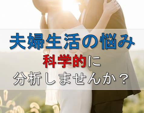 夫婦（同棲）生活が円満になるよう科学的に支援します 男性脳と女性脳の違いなどの違いとは何？個別具体的な話聞きます イメージ1