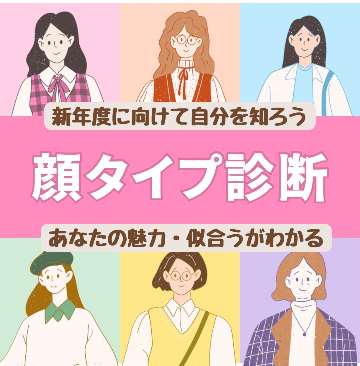 新生活に向け第一印象UP!顔タイプ診断®︎します お顔の印象分析で似合うファッションやメイクを知って魅力UP イメージ1
