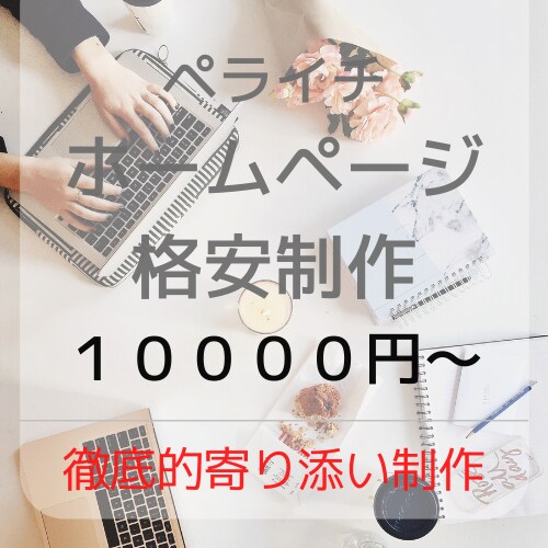 かゆいところに手が届く寄り添った仕事をします 安心、丁寧、寄り添いの本気制作 イメージ1