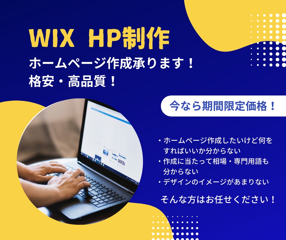 初心者でもOK！Wixで格安・高品質ＨＰ作成します 【安心のアフターサポート】初心者さんでも満足のサービスです！ イメージ1