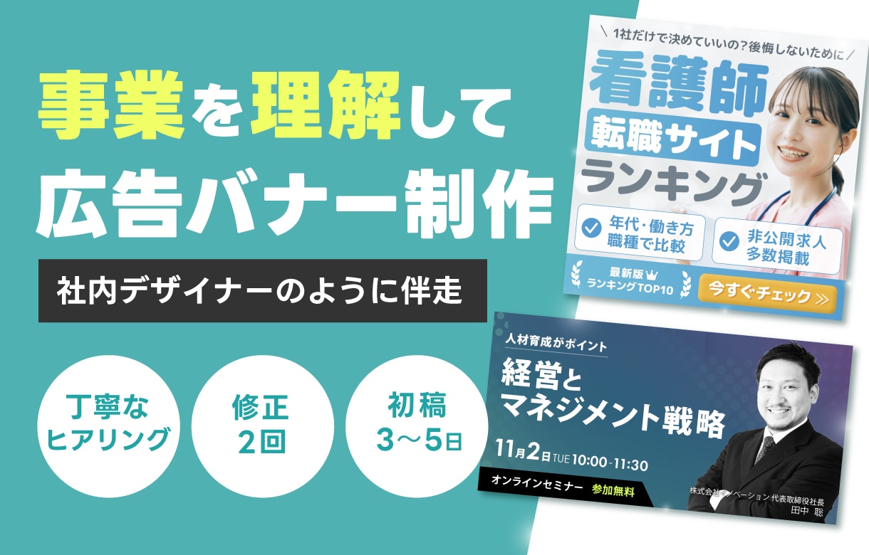 広告バナー制作｜事業理解から丁寧に制作します 社内にWeb担当がいない事業者様へ｜やさしく整理し伴走します イメージ1